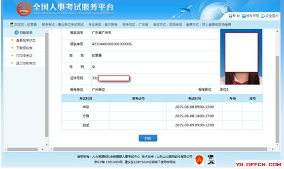 2017云南公务员考试网上报名及考务管理系统报名流程说明4