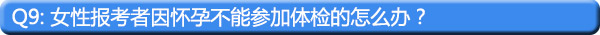 【最新_权威版】国家(地方)公务员录用体检常见问题精编10