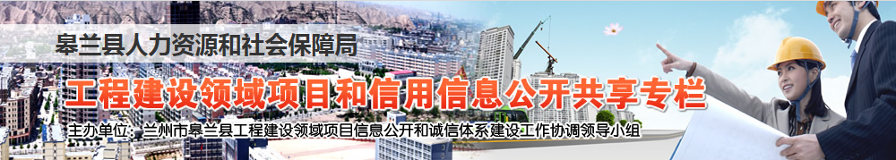 【皋兰县人力资源和社会保障局首页www1.lanzhou.gov.cn/gaolan】咨询电话_地址1