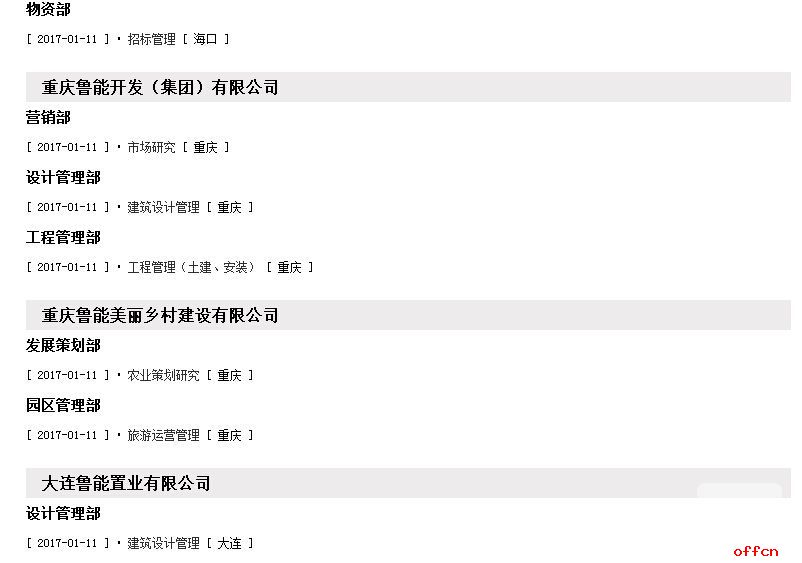 2017国家电网鲁能集团招聘153人公告4