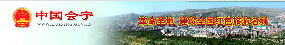 【会宁县人力资源和社会保障局首页www.huining.gov.cn】咨询电话_地址1