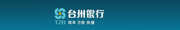 【台州银行官网www.tzbank.com】报名_成绩_电话_地址1
