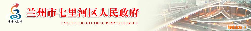 【七里河区人力资源和社会保障局首页qlhq.lanzhou.gov.cn】咨询电话_地址1