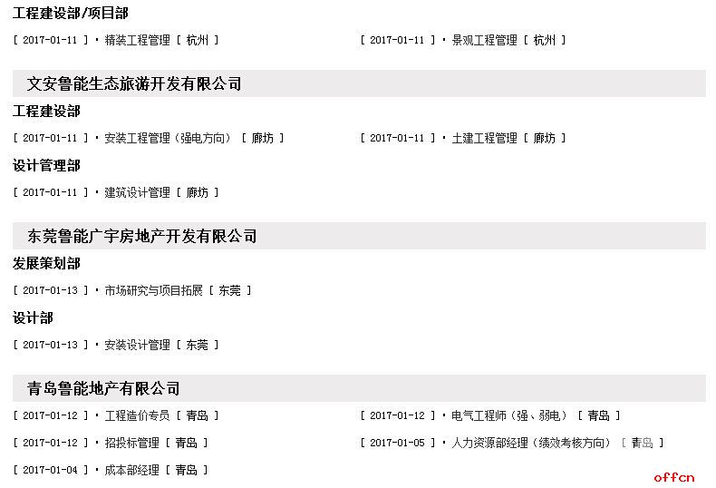 2017国家电网鲁能集团招聘153人公告9