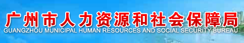 【广州市人力资源和社会保障局网首页www.hrssgz.gov.cn】咨询电话_地址1