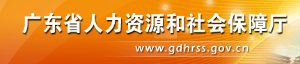 【广东省人力资源和社会保障局网首页www.gdhrss.gov.cn】咨询电话_地址1