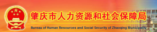 【肇庆市人力资源和社会保障局网首页www.gdzq.lss.gov.cn】咨询电话_地址1