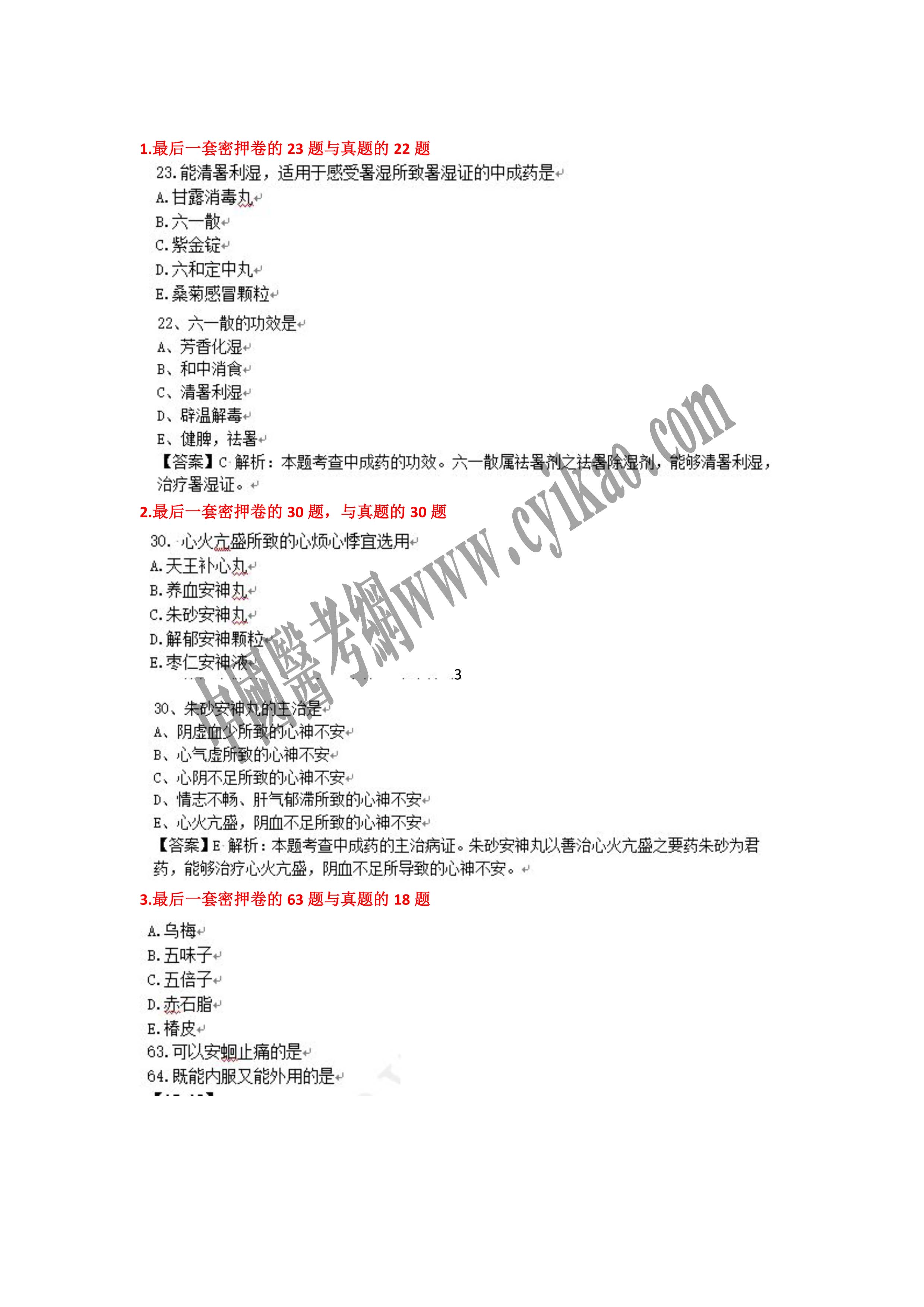 执业药师“白皮书”及“课程讲义”命中真题及知识点命中展示1