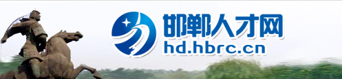 【邯郸人才网首页】邯郸人才网招聘_招聘信息1