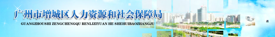 【增城区人力资源和社会保障局网首页rsj.zengcheng.gov.cn/】咨询电话_地址1