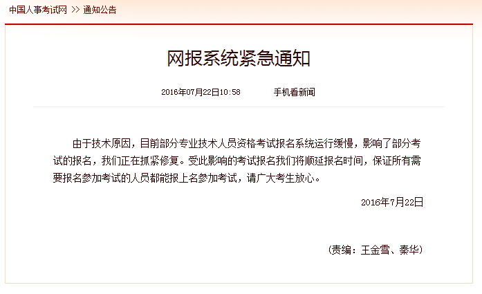 中国人事考试网网报系统紧急通知1