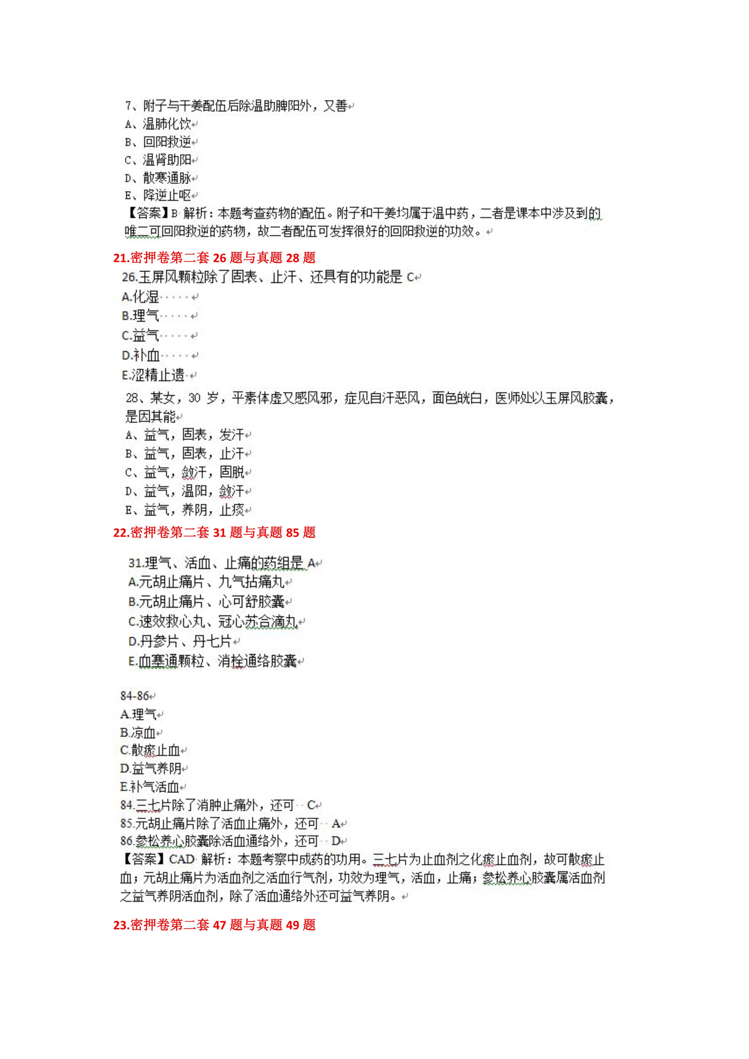 执业药师“白皮书”及“课程讲义”命中真题及知识点命中展示10