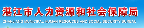 【湛江市人力资源和社会保障局网首页www.zhanjiang.lm.molss.gov.cn】咨询电话_地址1