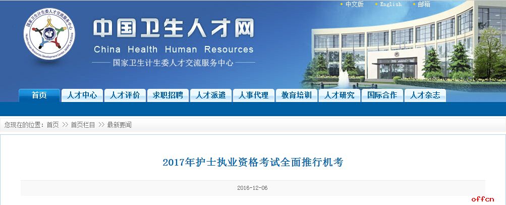 中国卫生人才网：2017年护士执业资格考试全面推行机考1