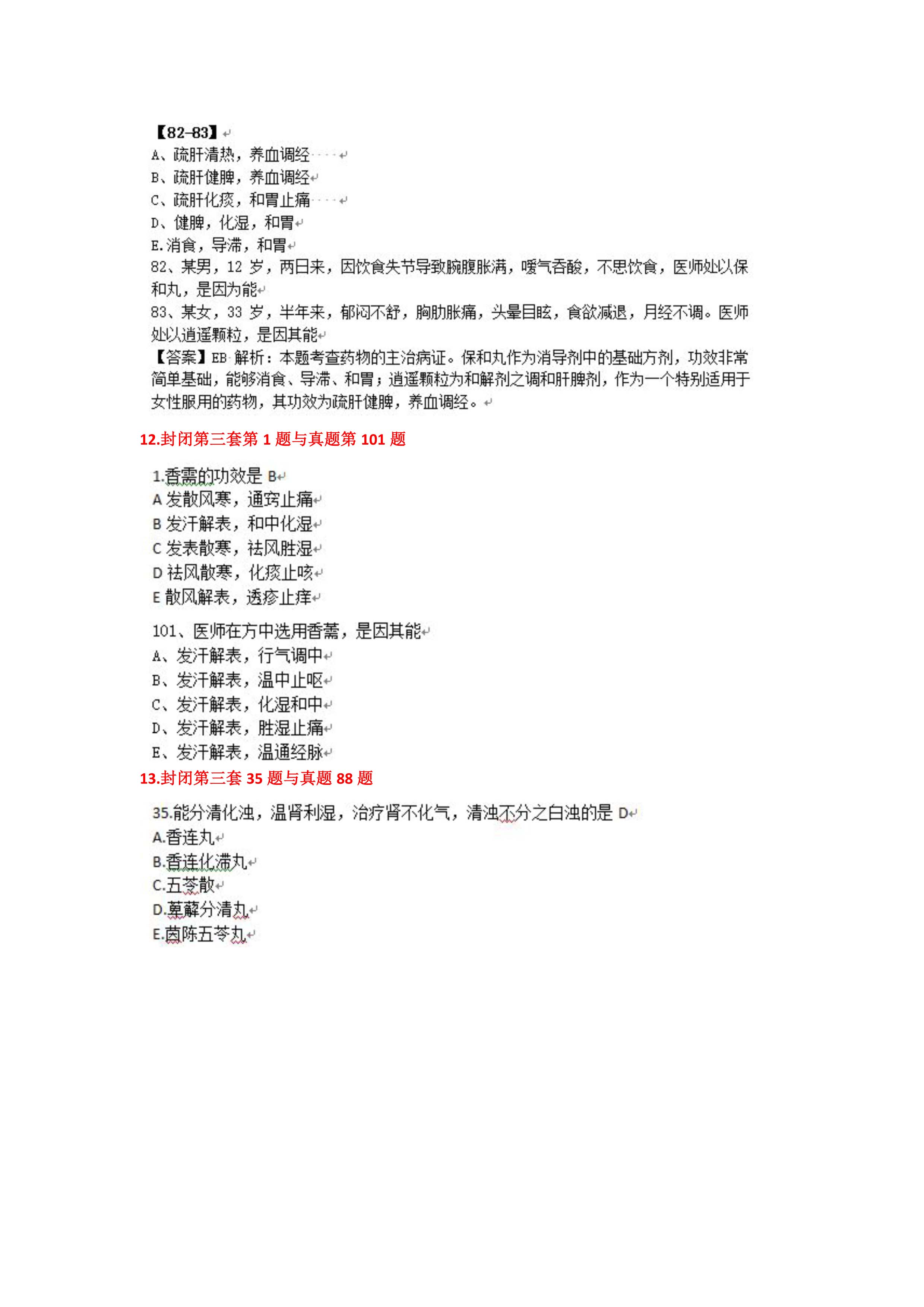 执业药师“白皮书”及“课程讲义”命中真题及知识点命中展示6