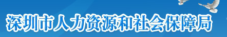【深圳市人力资源和社会保障局网首页www.szhrss.gov.cn】咨询电话_地址1