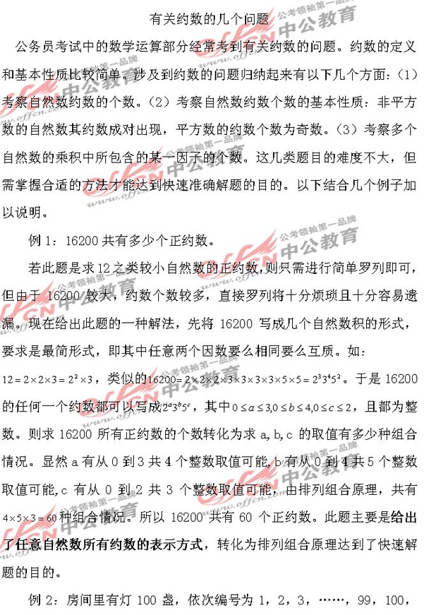 广东公务员考试——有关约数的几个问题1