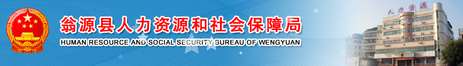 【翁源县人力资源和社会保障局网首页www.gdwyrsj.com/】咨询电话_地址1