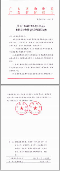 广东省招考公务员考试费调整标准的通知1
