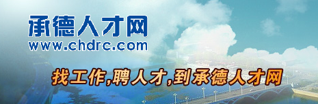 【承德人才网首页】承德人才网招聘_招聘信息1