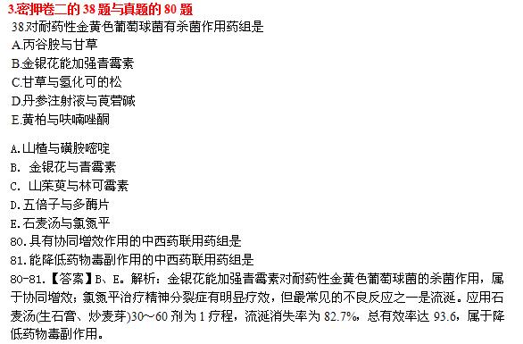 执业药师“白皮书”及“课程讲义”命中真题及知识点命中展示中药学综合3