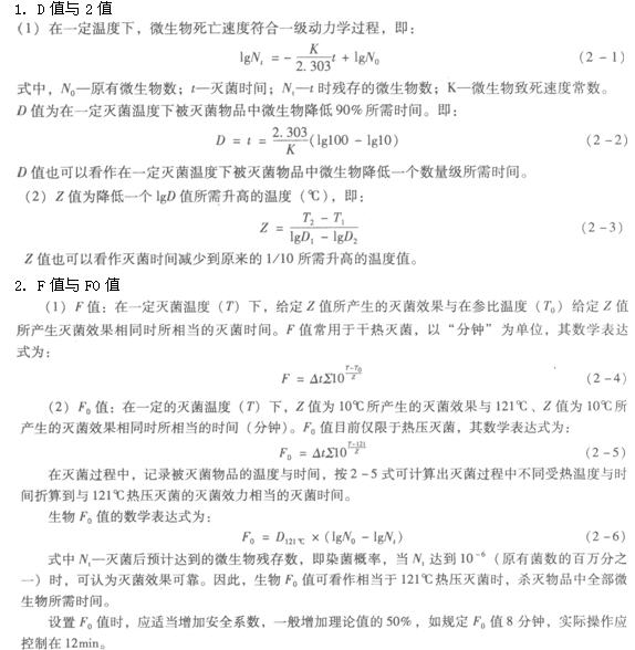中药药剂学之F与F0值在灭菌中的意义1