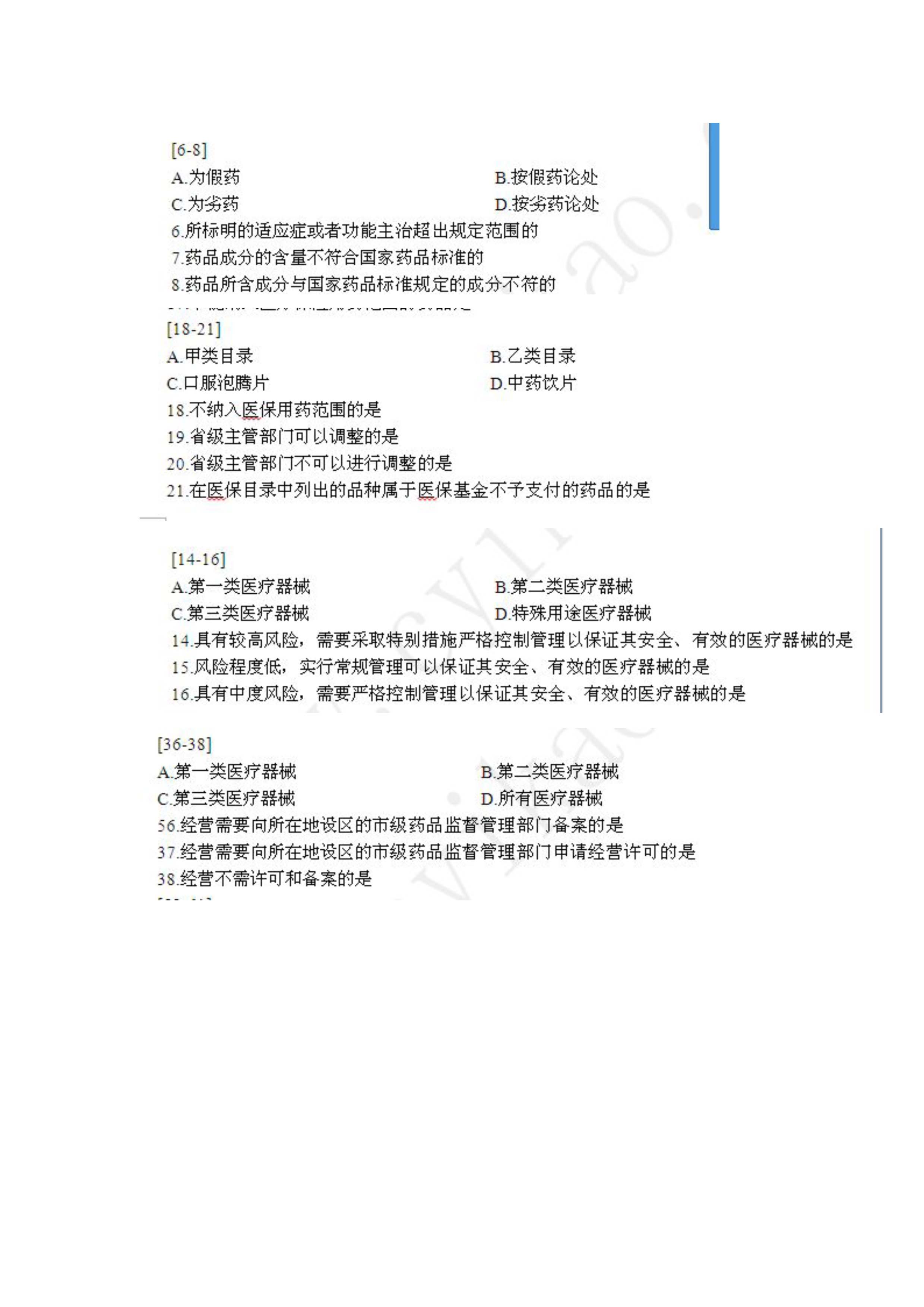 执业药师“白皮书”及“课程讲义”命中真题及知识点命中展示药事管理与法规8