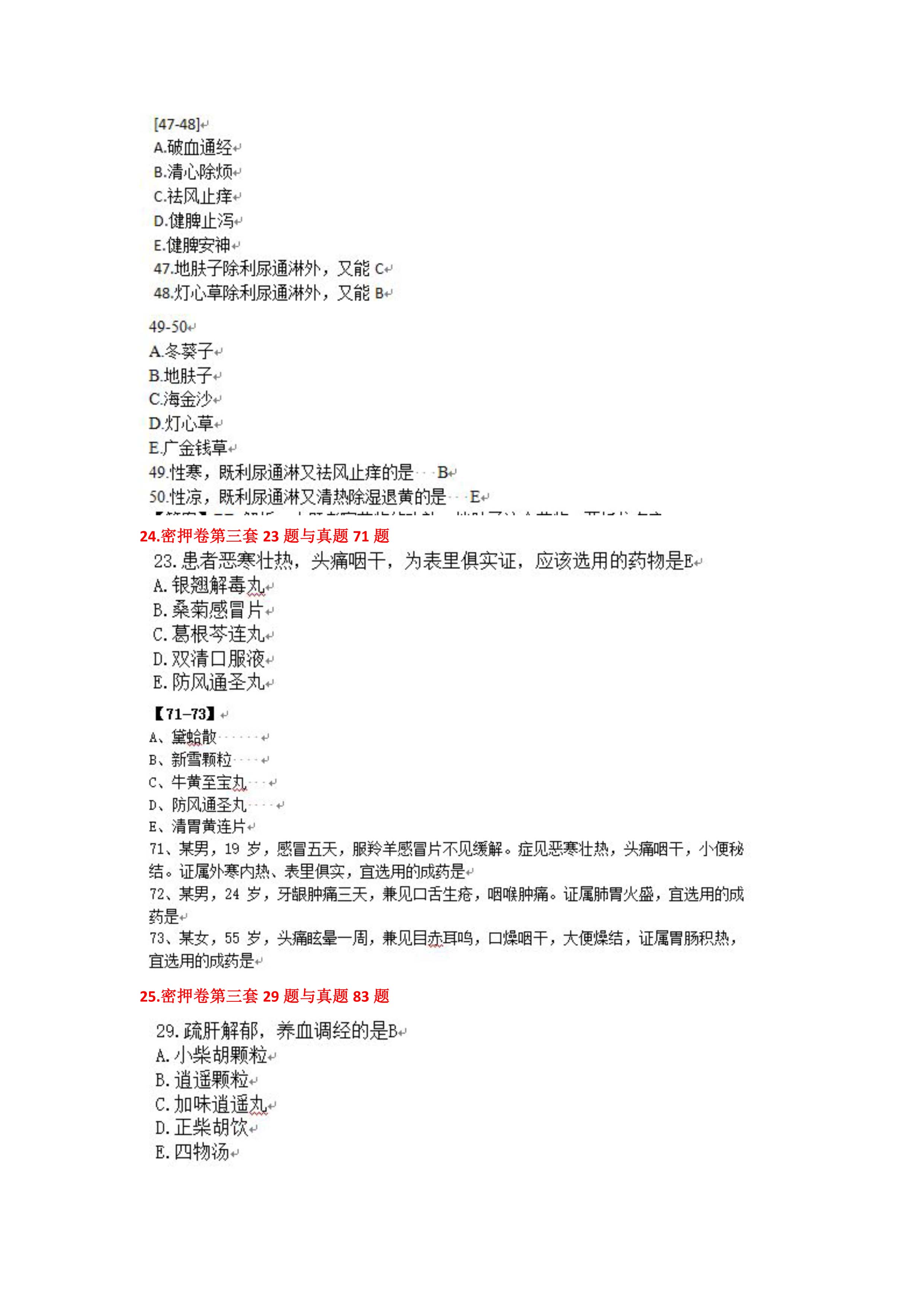 执业药师“白皮书”及“课程讲义”命中真题及知识点命中展示11