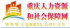 重庆市人力资源和社会保障局：重庆市人力资源和社会保障局报名入口、成绩查询1
