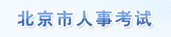 【北京市人事考试中心】北京市人事考试中心官网信息简介1