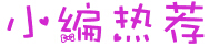 面试之“道”：结构化面试巧准备 多方备战高分备考2