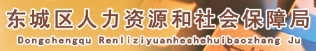 【东城区人力资源和社会保障局】东城区人力资源和社会保障局官网信息简介1