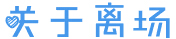 面试之“道”：公务员面试礼仪事实说10