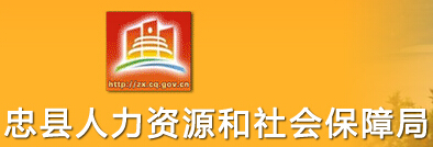 忠县人力和社会资源保障局：重庆市忠县人力和社会资源保障局报名入口、成绩查询1