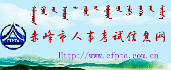 赤峰市人事考试信息网官方介绍（www.cfpta.com.cn）1