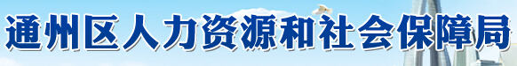通州区人力资源与社会保障局信息简介1