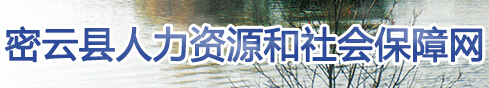 密云县人力资源和社会保障网官网介绍（ldj.bjmy.gov.cn）1