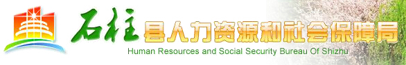 石柱县人力和社会资源保障局：重庆市石柱县人力和社会资源保障局报名入口、成绩查询1