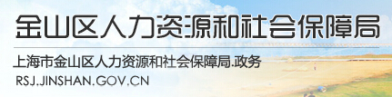 金山区人力资源和社会保障局信息简介1