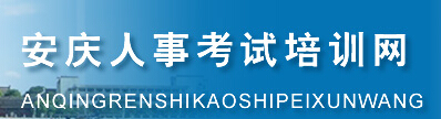 安庆市人事考试培训网官网介绍（www.aqpta.com）1