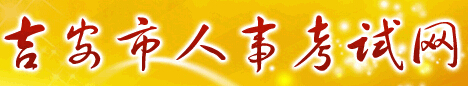 【吉安市人事考试网】吉安市人事考试网官网信息简介1