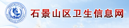 石景山区卫生信息网信息简介1