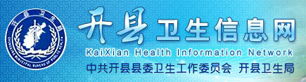 开县卫生局：重庆市开县卫生局报名入口、成绩查询1