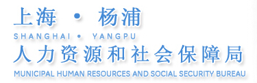 杨浦区人力资源和社会保障局信息简介1