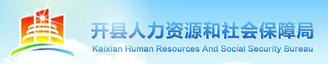 开县人力和社会资源保障局：重庆市开县人力和社会资源保障局报名入口、成绩查询1
