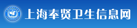 奉贤卫生信息网信息简介1