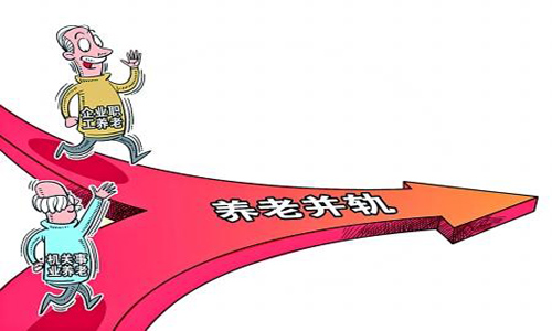 面试热点：养老金并轨1
