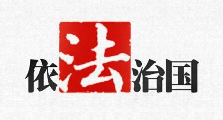 2017福建公务员面试热点：依法治国1