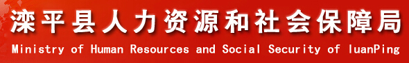 滦平县人力资源和社会保障局：河北省承德市滦平县人力资源和社会保障局报名入口、成绩查询1