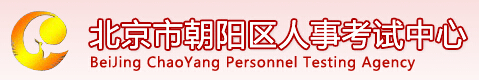 北京市朝阳区人事考试中心网站官网介绍（www.cpta.gov.cn）1